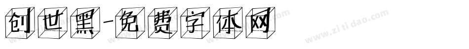 创世黑字体转换