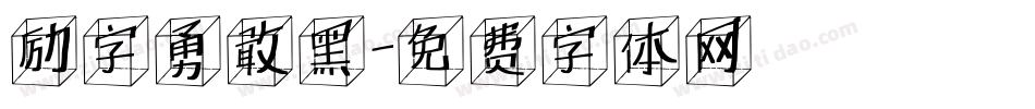 励字勇敢黑字体转换