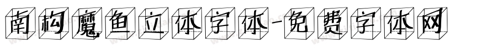 南构魔鱼立体字体字体转换