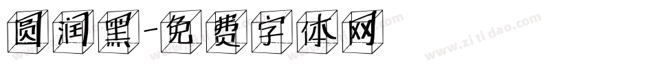 圆润黑字体转换