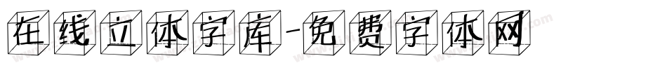 在线立体字库字体转换