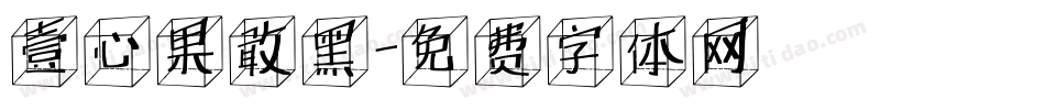 壹心果敢黑字体转换