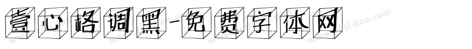 壹心格调黑字体转换