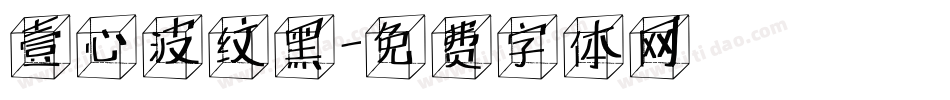 壹心波纹黑字体转换