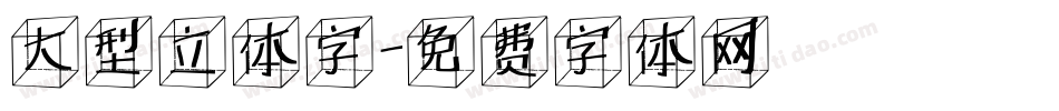 大型立体字字体转换