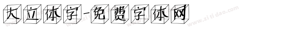 大立体字字体转换