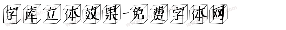 字库立体效果字体转换