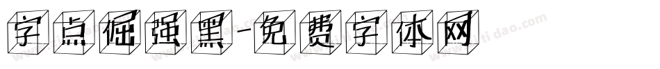 字点倔强黑字体转换