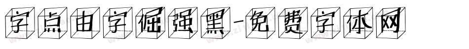 字点由字倔强黑字体转换