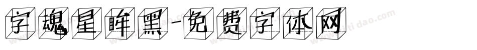 字魂星眸黑字体转换