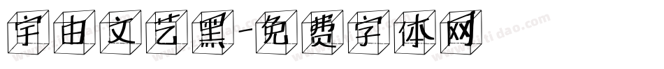 宇由文艺黑字体转换