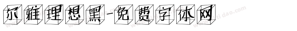 尔雅理想黑字体转换