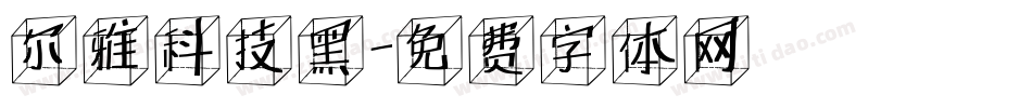 尔雅科技黑字体转换