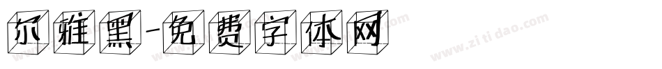 尔雅黑字体转换