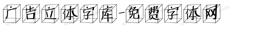 广告立体字库字体转换