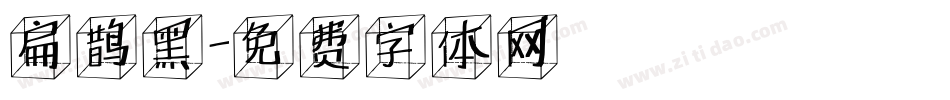 扁鹊黑字体转换