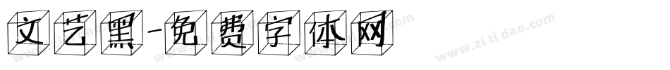 文艺黑字体转换