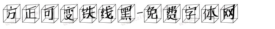 方正可变铁线黑字体转换