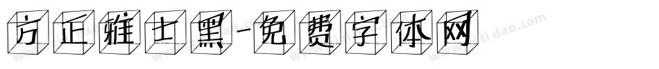 方正雅士黑字体转换