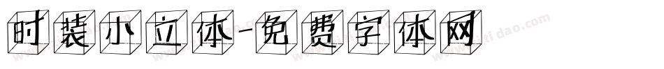 时装小立体字体转换