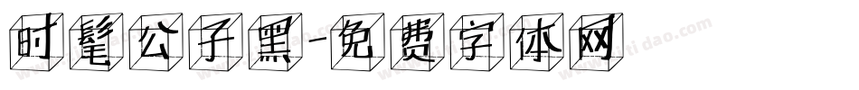 时髦公子黑字体转换