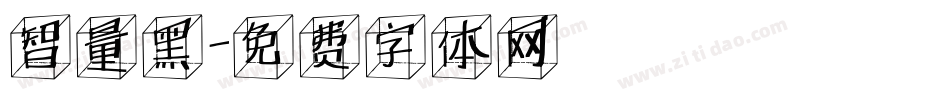 智量黑字体转换