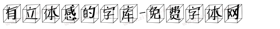 有立体感的字库字体转换