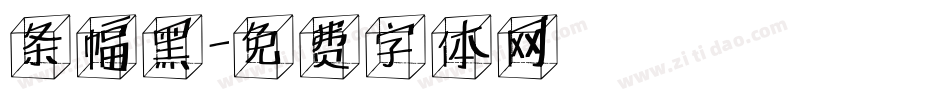 条幅黑字体转换