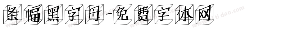 条幅黑字母字体转换