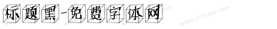 标题黑字体转换