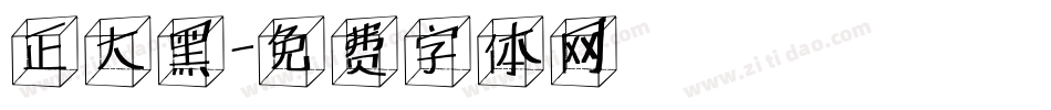 正大黑字体转换