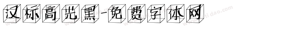 汉标高光黑字体转换