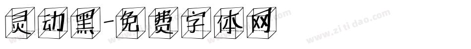 灵动黑字体转换