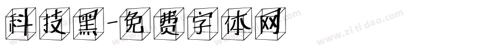 科技黑字体转换