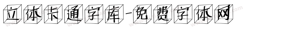 立体卡通字库字体转换