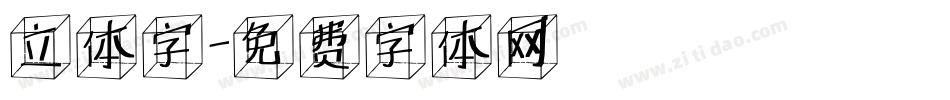 立体字字体转换