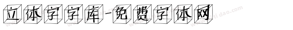 立体字字库字体转换