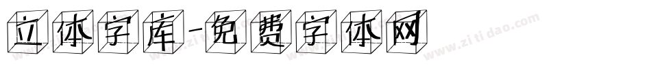 立体字库字体转换