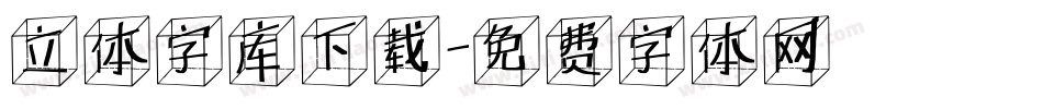 立体字库下载字体转换