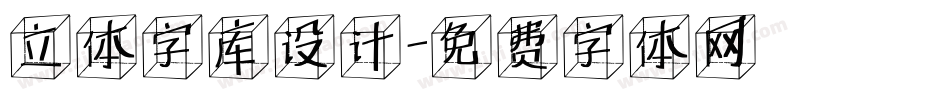 立体字库设计字体转换