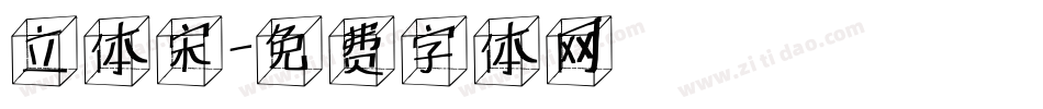 立体宋字体转换