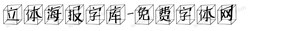 立体海报字库字体转换