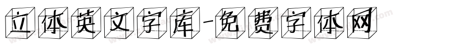 立体英文字库字体转换