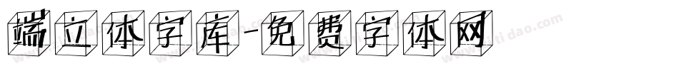 端立体字库字体转换