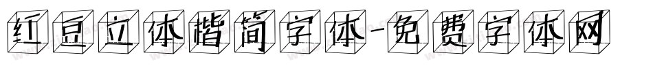 红豆立体楷简字体字体转换