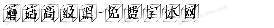 蘑菇高级黑字体转换