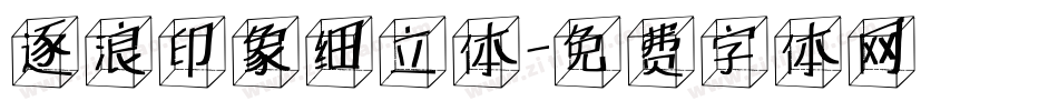 逐浪印象细立体字体转换