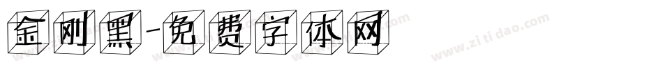 金刚黑字体转换