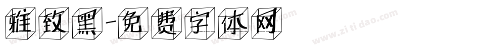 雅致黑字体转换