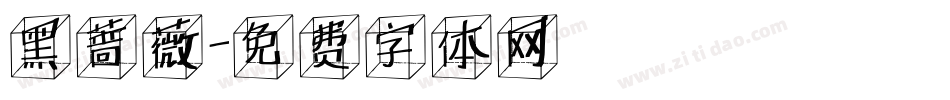 黑蔷薇字体转换